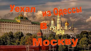 Уехал из Одессы в Москву [upl. by Landre]