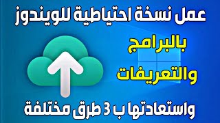 عمل نسخة احتياطية لويندوز 10 بالتعريفات والبرامج واستعادتها ب 3 طرق مختلفة  Hasleo Backup Suite [upl. by Netsriik]