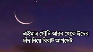 এইমাত্র সৌদি আরব থেকে ঈদের চাঁদ নিয়ে বিরাট আপটেড  এ বছর ভারত ও বাংলাদেশে ঈদ কবে [upl. by Feeney]