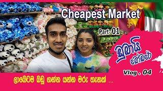 Cheapest Market  Dubai đźŹśď¸Źđź‘Łđź•şđźŹ˘đźŹˇď¸Ź đźŚ DAY TO DAY Al Karama ŕ¶˝ŕ·Źŕ¶¶ŕ·™ŕ¶§ŕ¶¸ ŕ¶¶ŕ¶©ŕ·” ŕ¶śŕ¶±ŕ·Šŕ¶± ŕ·ŕ·”ŕ¶´ŕ·’ŕ¶»ŕ·’ŕ¶¸ ŕ¶­ŕ·ŕ¶±ŕ¶šŕ·ŠđźŽđź’°đź›’đź›’ [upl. by Takara]