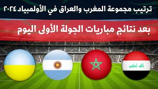 ترتيب مجموعة المغرب والعراق في اولمبياد باريس 2024 بعد مباريات الجولة الأولى🔥نتائج مباريات اليوم [upl. by Aeneus778]