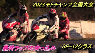 2023モトチャンプ全国大会 SP12クラス [upl. by Ellinet733]