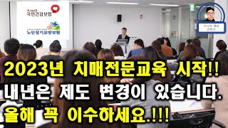 2023년도 치매전문교육 시작 장기요양기관 종사자 분들 올해 꼭 이수하세요 [upl. by Lirba130]