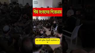 এক নজরে বাংলাদেশ ও বিশ্বের আলোচিত সংবাদের শিরোনাম TF  08 Nov 2024 shortsnews tftv newsupdate [upl. by Maryjane]