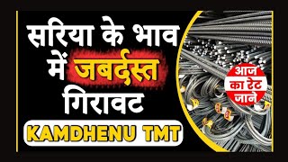 kamdhenu steelrod price Today 2022steel rate per kg todaytmt saria price todaykamdhenutmtsteel [upl. by Ahern]