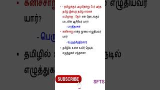 Tamil tnpsc questions and answerP111 tnpsc tamil tnpscgroup4 ytshorts tnpscgroup2 [upl. by Okiron309]