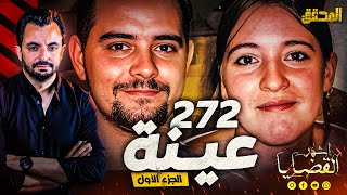 المحقق  أشهر القضايا العالمية  272 عينة  الجزء1 [upl. by Eetnom]