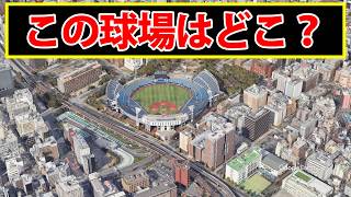 【この球場どこ】プロ野球開催の球場のどこかです [upl. by Nine692]