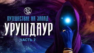 033 АРХИВАРИУС  Путешествие на Запад Часть 2  Урушдаур [upl. by Eidna]