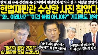 헌재 왜 유독 정청래 못잡아먹어 안달인가 했더니 결국 이럴줄 알았다 헌법재판관 수상한 정체 찾았다 quot와 이러니까 그랬던거네quot quot이건 불법 아니야quot 기자들도 경악 [upl. by Hardan125]