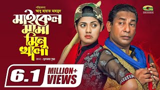 Michael Mama Minu Khala  মাইকেল মামা মিনু খালা  Mosharraf Karim  Tisha  Bangla Eid Natok 2019 [upl. by Jordan]