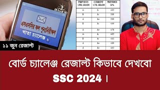 বোর্ড চ্যালেঞ্জ রেজাল্ট কিভাবে দেখবো SSC 2024  board challenge result kivabe dekhbo 2024 [upl. by Gow354]