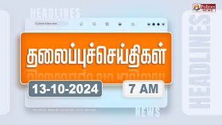 Today Headlines  13 October 2024  காலை தலைப்புச் செய்திகள்  Morning Headlines  Polimer News [upl. by Line489]