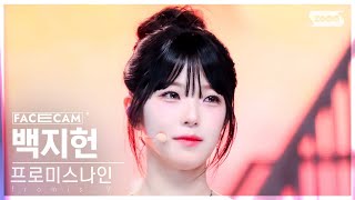 페이스캠4K 프로미스나인 백지헌 Supersonic fromis9 BAEK JI HEON FaceCam SBS Inkigayo 240818 [upl. by Rramal]