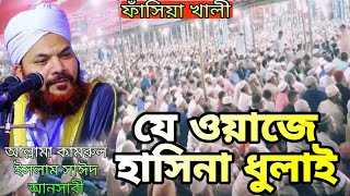 পেকুয়া ইতিহাস করা কামরুল ইসলাম সাঈদ আনসারী Kamrul Islam Sayed Ansari bangla Waz ১২১০২৪ Banglawaz [upl. by Neetsirhc]