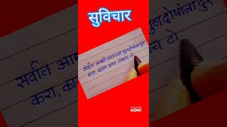 मराठी सुविचार short marathi story marathi lekhan [upl. by Bord499]