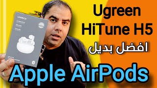 افضل بديل Apple AirPods سماعة Ugreen HiTune H5 [upl. by Kylstra]