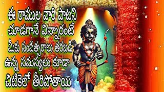 నీ నామం ఎంతో మధురం రాములవారి సాంగ్Sri Ramulu Vari SongBeautiful Sri Ramulu Vari Song lyrics Video [upl. by Alhahs]