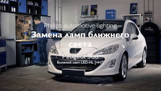 PHILIPS УЧЕБНИК  Как заменить головное освещение на вашем Peugeot 308 на светодиодные лампы [upl. by Schmitt389]