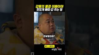 때리고 연고 값 주는 은근 따스한 형 비열한삼거리 LH플렉스 조폭 빠따 [upl. by Naam]