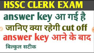 HSSC clerk exam  Answer key आने के बाद करता रहेगी कट ऑफ ।। जरूर देखें [upl. by Akinuahs]