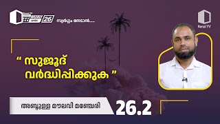 സുജൂദ് വർദ്ധിപ്പിക്കുക  അബ്ദുള്ള മൗലവി  Renai Weekly Series 26  സ്വർഗ്ഗം നേടാൻ [upl. by Alfi]