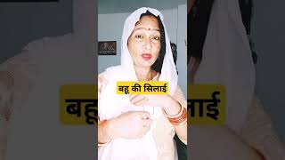 comedy funny बहू की सिलाईकैसे 🤣🤣🤣🤭🤭🤣🤣🤪 [upl. by Kesley541]