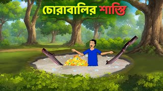 চোরাবালির শাস্তি  Bengali Moral Stories Cartoon  Notun Rupkothar Bangla Golpo  Dhadha Point [upl. by Sim902]