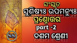 Susishya upamanyu  Question and answer 10th class sanskrit  susisya upamanyu [upl. by Yedoc]