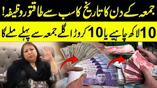 10 Lakh Chahye Ya 10 Crore Juma Se Pehle Mile Ga  Juma tul Mubarik Ka Tagra Wazifa [upl. by Uwton749]