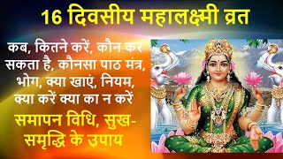 11 sep24 sep 2024 महालक्ष्मी व्रत Mahalaxmi Vrat Puja Vidhi 16 days Lakshmi Vrat  16 दिवसीय व्रत [upl. by Ahsieka881]