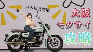 【当日レポ】大阪モーターサイクルショー2024 増車を決めてしまいました [upl. by Irahcaz]