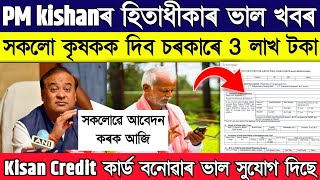 Pm Kisan beneficiary good news  Kishan Credit card assam apply [upl. by Grevera]