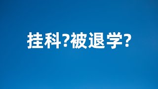 澳洲留学 挂科啦？被退学？怎么补救？ [upl. by Anihsit]