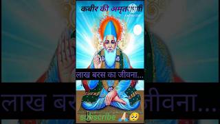 Kabir ki amritwani trendingKabir bhaktiviralshort [upl. by Ellienad]