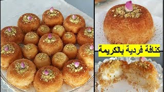 الكنافة التركية بالكريمة من اسهل و ألذ الحلويات التي يمكنك أن تحضريها😋😋Turkish kunafa [upl. by Namaj]