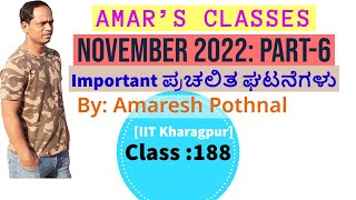 Class 188  November 2022PART6  Important Current Affairs  Amaresh Pothnal Amars Classes [upl. by Mahgirb867]