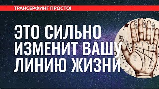 Трансерфинг реальности КООРДИНАЦИЯ НАМЕРЕНИЯ КАК ВЫПРАВИТЬ СВОЮ РЕАЛЬНОСТЬ 2022 [upl. by Eninotna]