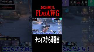 救助後にまさかの隠密が刺さるFLvsAWGの試合 shorts 第五人格 identityv ゲーム実況 [upl. by Efal866]