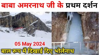 first darshan today amarnath ji 2024  amarnath yatra 2024  amarnath yatra opening date [upl. by Eiramoj620]