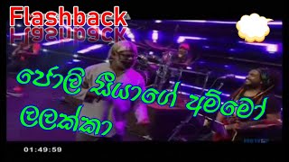 ලලක්කා  ජොලි සීයා  Flashback සමග  Lalakka  Joliyi Siya  With Flashback [upl. by Blackburn]