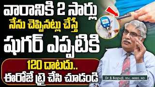 Dr Bapuji  నేను చెప్పినట్లు ఇలా చేస్తే షుగర్ 120 దాటదు  Control Diabetes in Telugu  Sumantv [upl. by Nathan]