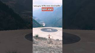 हेलीकाप्टर के उतरने के जगह H क्यों amazingfacts helicopter factsinhindi helipad amazing heli [upl. by Attesoj]