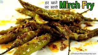 चटपटी Mirchi Fry ज़रूर करें Try  Mirchi Fry Recipe for Side Dish [upl. by Levesque]