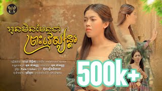 អូនមិនមែនជាព្រះវេស្សន្តរ  MV Full ច្រៀងដោយ  ពេជ្រ វិច្ឆិកា  បទដើម เขามัทรีเอกซ์ ศุภกฤต [upl. by Veradi918]