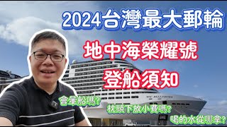 2024台灣最大郵輪  地中海榮耀號相關行前需知  會暈船嗎 枕頭下要放小費嗎 水從哪裡拿 [upl. by Aivad]