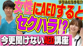 【人命救助】女性にAED！これってセクハラ！？どこまで脱がせる？誰にも聞けないAEDの疑問を医者が解説 [upl. by Tnilk]