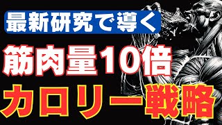 【最新研究】筋肉量を爆発的に増やす為のカロリー戦略 バルクアップの科学 [upl. by Legge]