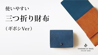 使いやすい 三つ折り財布 （ギボシVer） コンパクト メンズ レディース ブランド 革 鍵 収納 [upl. by Adelaja]