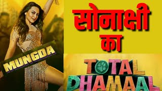 Mungda Song सोनाक्षी सिन्हा का धमाकेदार गाना रिलीज अजय देवगन संग किया टोटल धमाल [upl. by Hadlee]